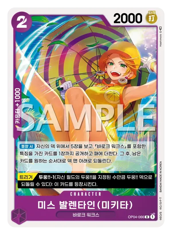 미스 발렌타인(미키타)